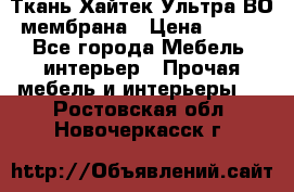 Ткань Хайтек Ультра ВО мембрана › Цена ­ 170 - Все города Мебель, интерьер » Прочая мебель и интерьеры   . Ростовская обл.,Новочеркасск г.